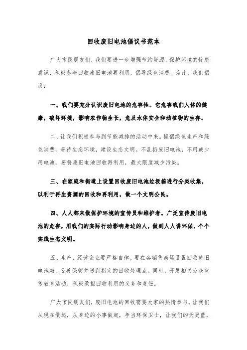 回收废旧电池倡议书范本（2篇）