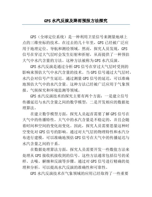 GPS水汽反演及降雨预报方法研究