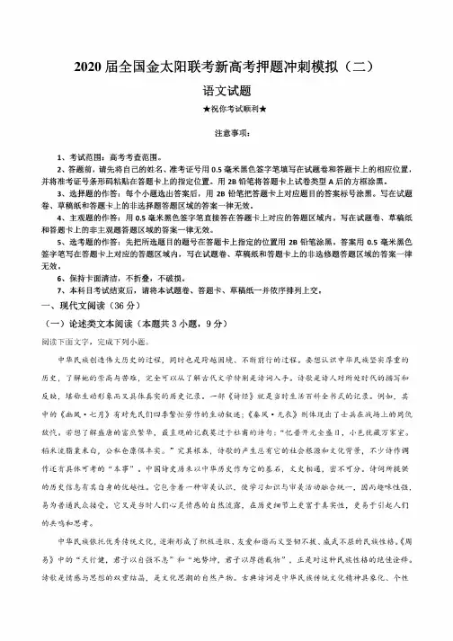 2020届全国金太阳联考新高考押题冲刺模拟（二）语文试卷