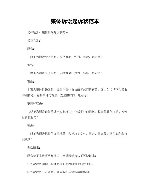 集体诉讼起诉状范本