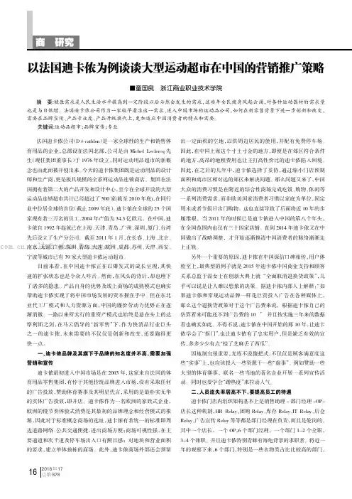 以法国迪卡侬为例谈谈大型运动超市在中国的营销推广策略