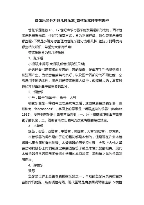 管弦乐器分为哪几种乐器_管弦乐器种类有哪些