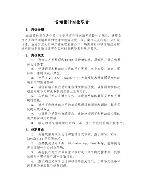 前端设计岗位职责