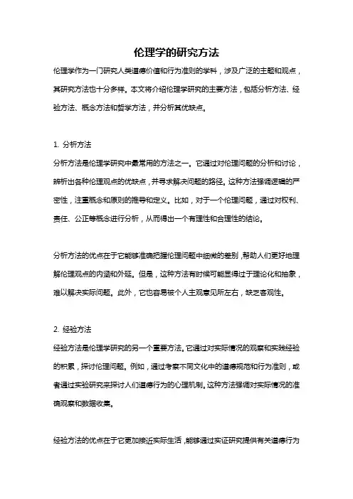 伦理学的研究方法