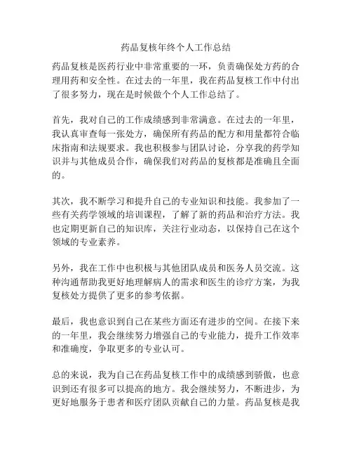 药品复核年终个人工作总结