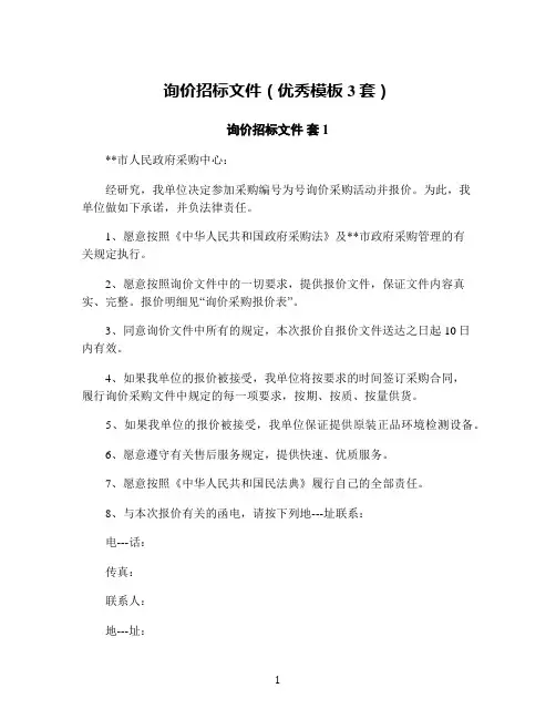 询价招标文件(优秀模板3套)