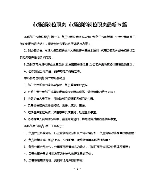 市场部岗位职责 市场部的岗位职责最新5篇