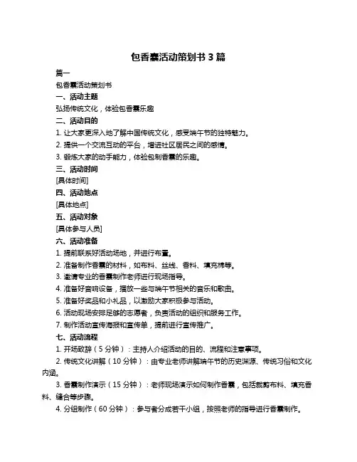 包香囊活动策划书3篇