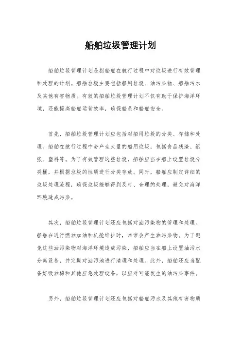 船舶垃圾管理计划