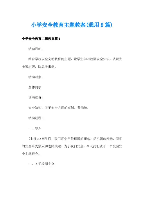小学安全教育主题教案(通用8篇)