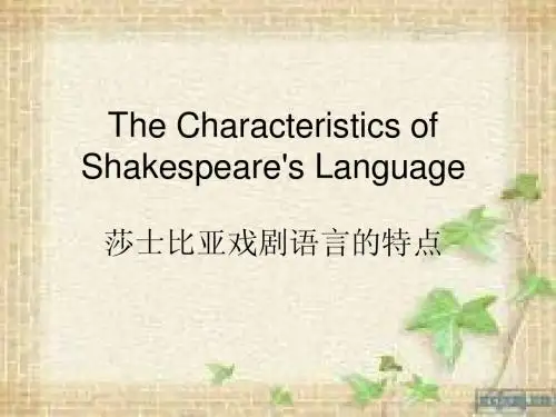 莎士比亚戏剧语言的特点