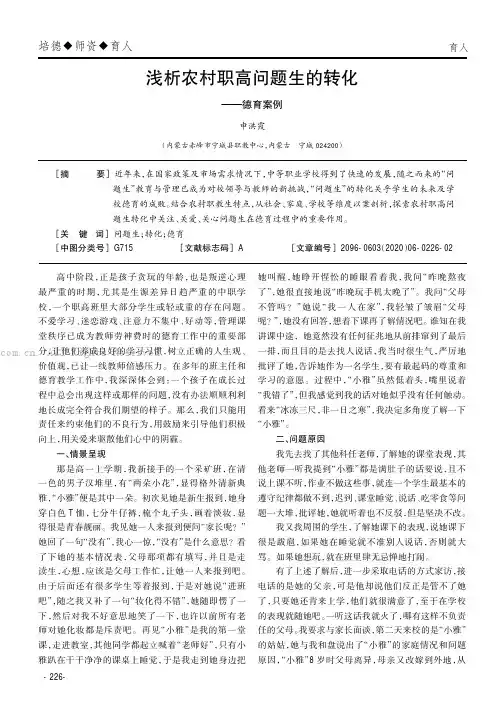 浅析农村职高问题生的转化——德育案例
