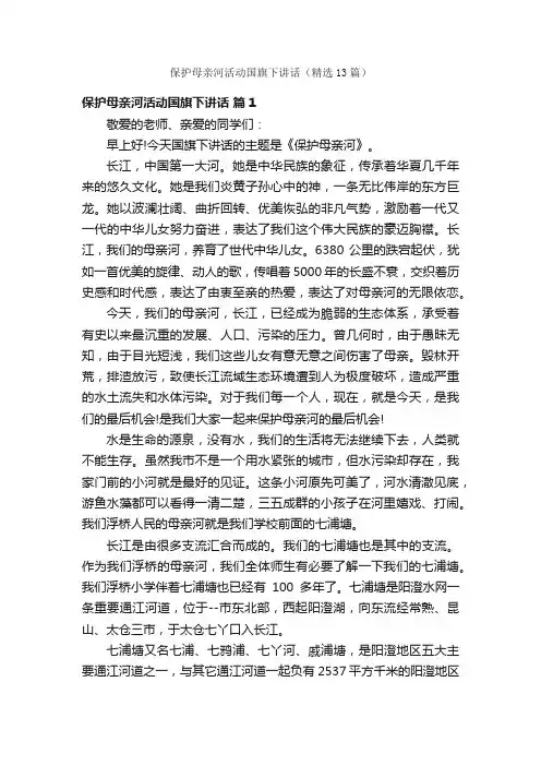 保护母亲河活动国旗下讲话（精选13篇）