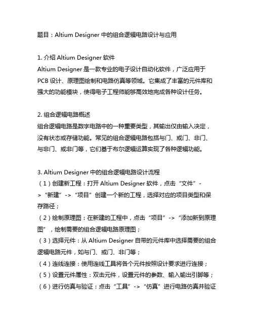 altium designer组合逻辑电路