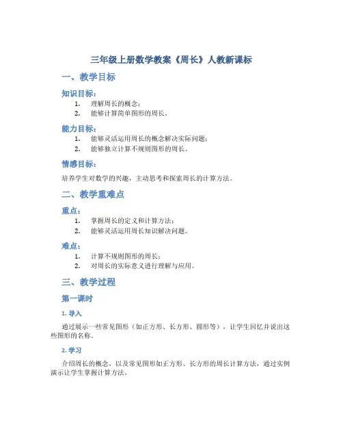 三年级上册数学教案《周长》人教新课标