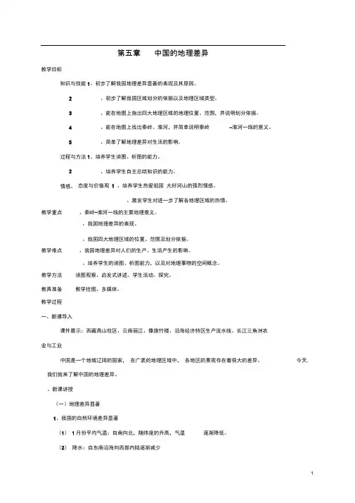 八年级地理下册第五章中国的地理差异教案新版新人教