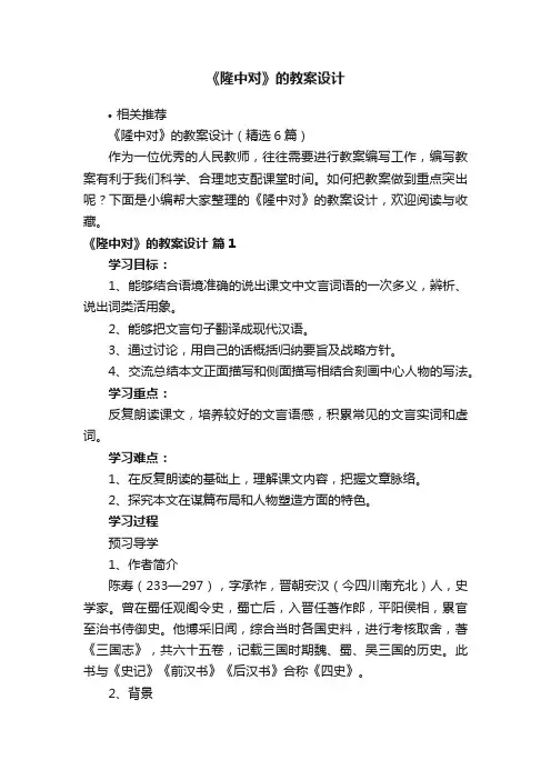 《隆中对》的教案设计