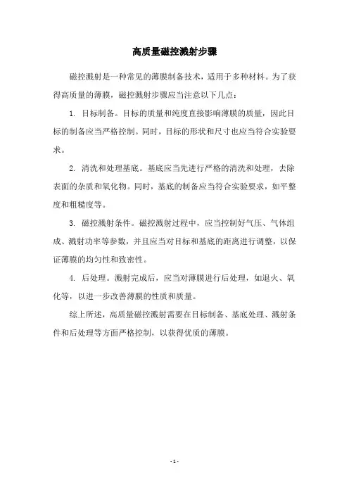 高质量磁控溅射步骤