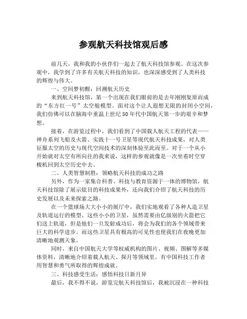 参观航天科技馆观后感