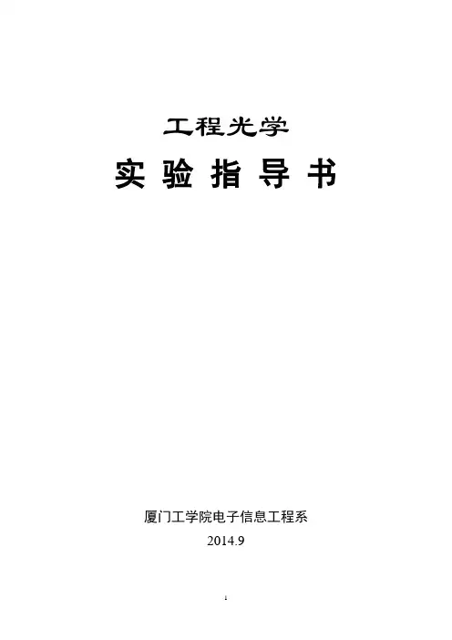 工程光学实验指导书