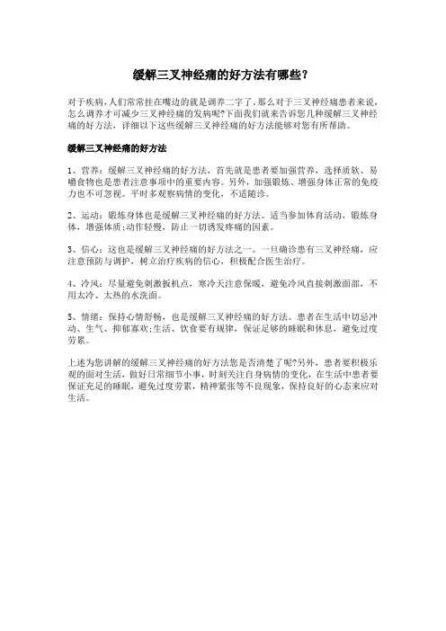 缓解三叉神经痛的好方法有哪些？