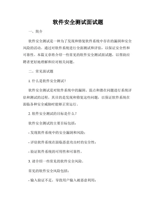 软件安全测试面试题