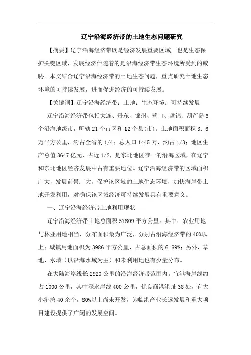辽宁沿海经济带的土地生态问题研究