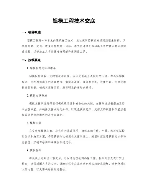 铝模工程技术交底