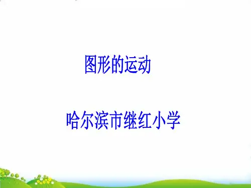 五年级下册数学PPT-图形的旋转-人教版(13)(17张)-精品课件