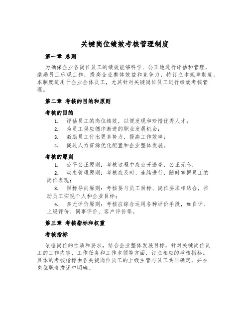 关键岗位绩效考核管理制度