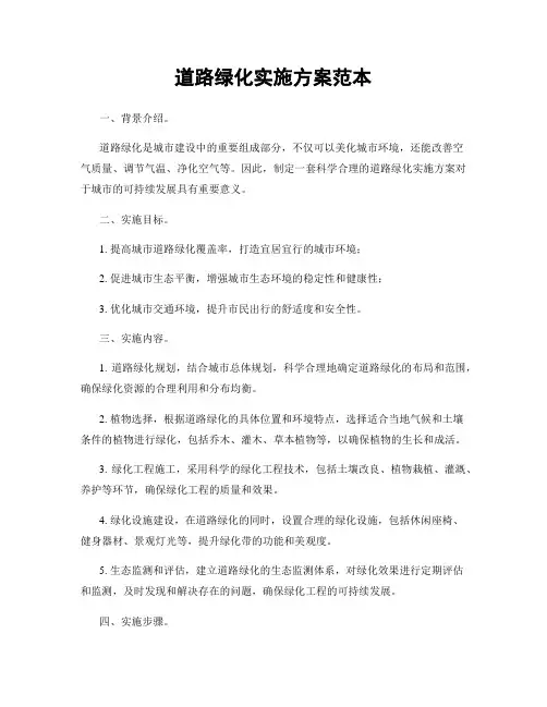 道路绿化实施方案范本