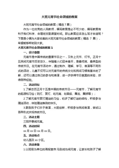 大班元宵节社会领域的教案（精选7篇）