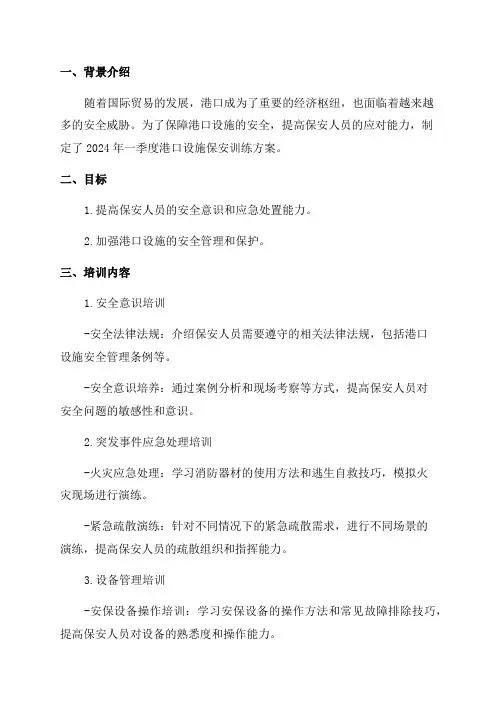 2024年一季度港口设施保安训练方案