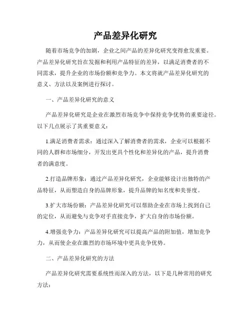 产品差异化研究