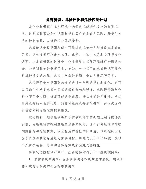 危害辨识、危险评价和危险控制计划