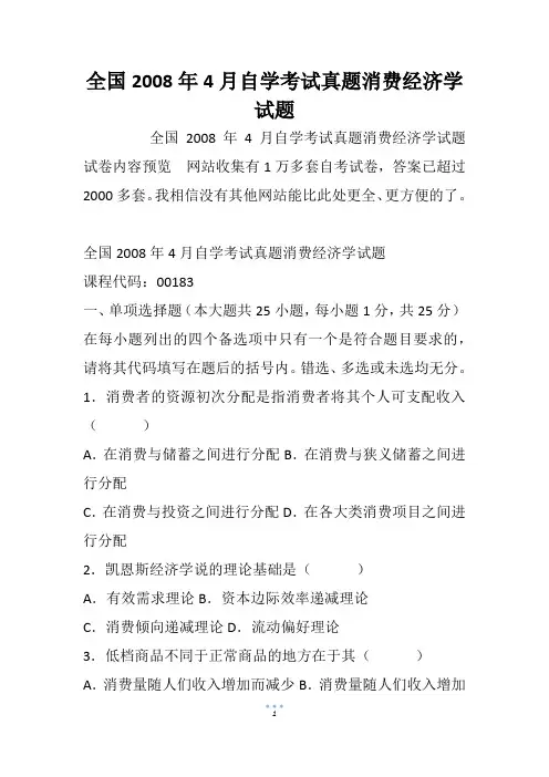 全国自学考试真题消费经济学试题
