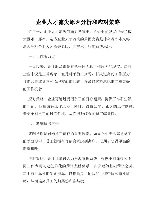 企业人才流失原因分析和应对策略