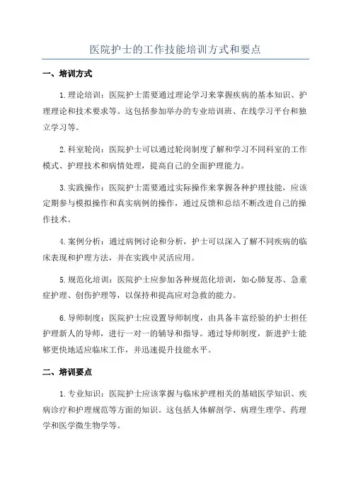 医院护士的工作技能培训方式和要点