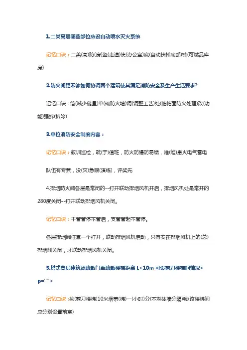 一级注册消防工程师考试记忆口诀