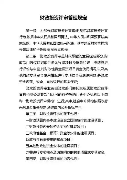 财政投资评审管理办法