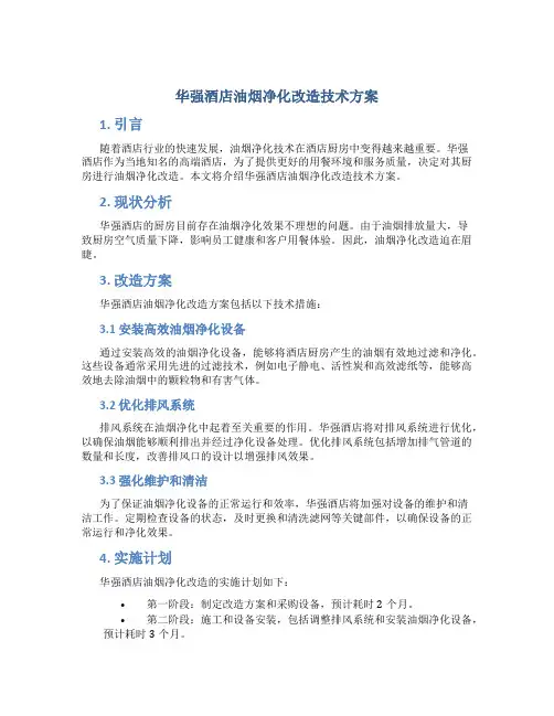 华强酒店油烟净化改造技术方案