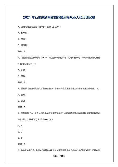 2024年石家庄危险货物道路运输从业人员培训试题