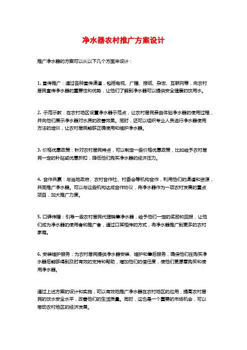 净水器农村推广方案设计