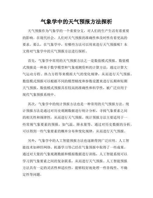 气象学中的天气预报方法探析