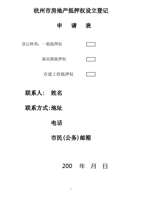 杭州市房产抵押登记表