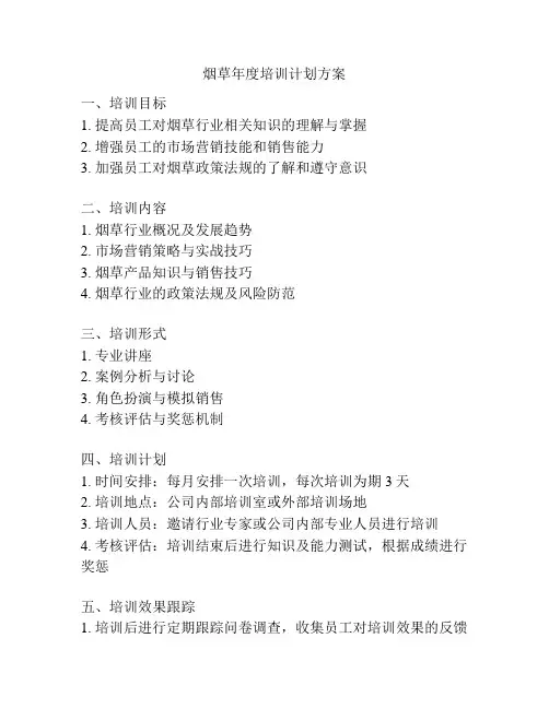 烟草年度培训计划方案