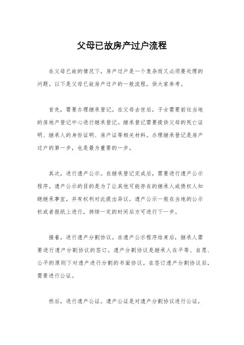 父母已故房产过户流程