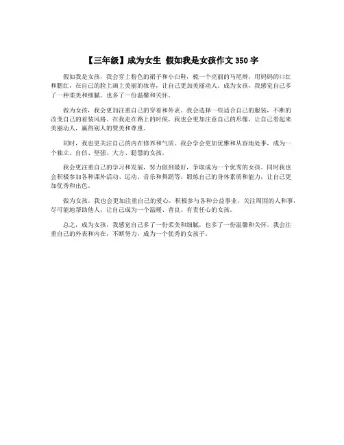 【三年级】成为女生 假如我是女孩作文350字
