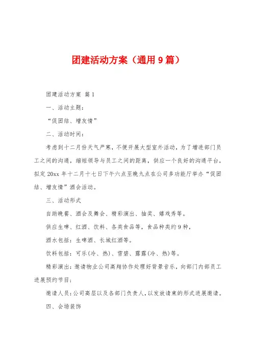 团建活动方案(9篇)