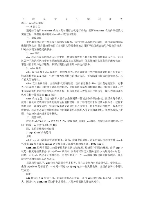 DOS攻击实验报告